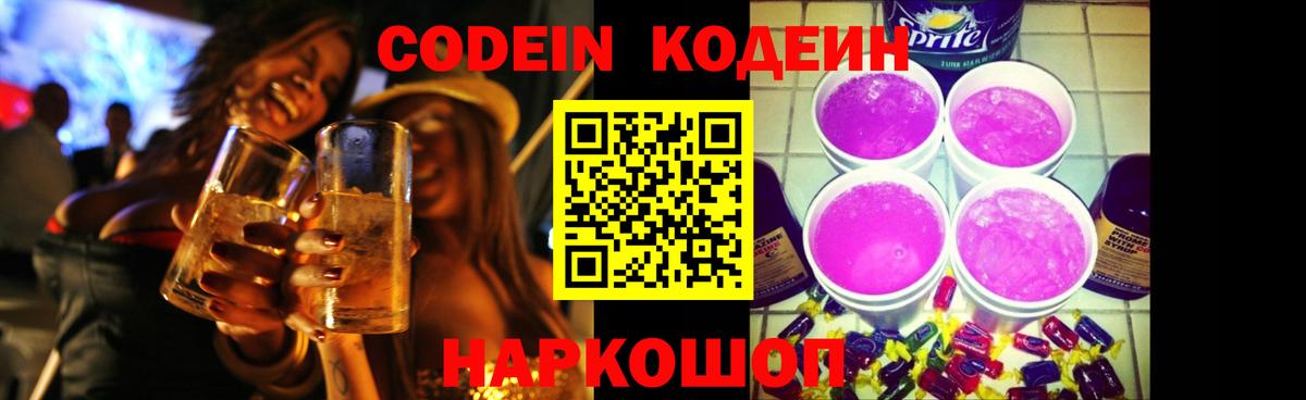 Codein напиток Lean (лин) Ялуторовск
